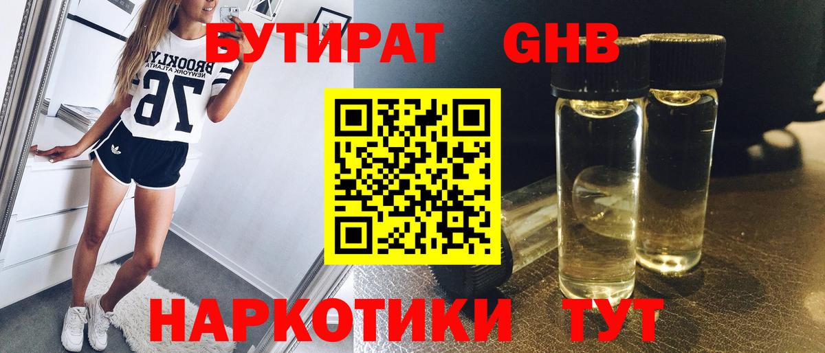 Бутират  Вход с VPN  Асино  БУТИРАТ бутандиол 