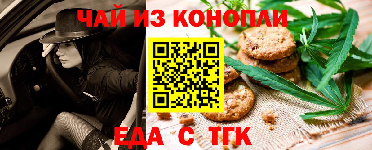 Еда ТГК конопля  Вход с VPN  Асино 